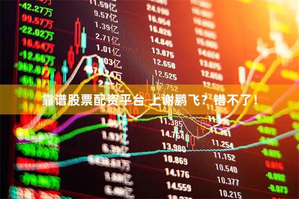 靠谱股票配资平台 上谢鹏飞？错不了！