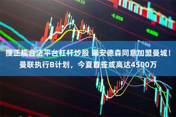 搜正规合法平台杠杆炒股 曝安德森同意加盟曼城！曼联执行B计划，今夏首签或高达4500万